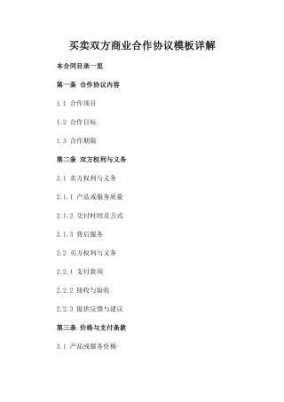 买卖双方商业合作协议模板详解