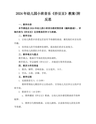 2024年幼儿园小班音乐《炒豆豆》教案(附反思