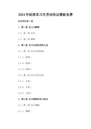 2024年标准实习生劳动协议模板免费下载