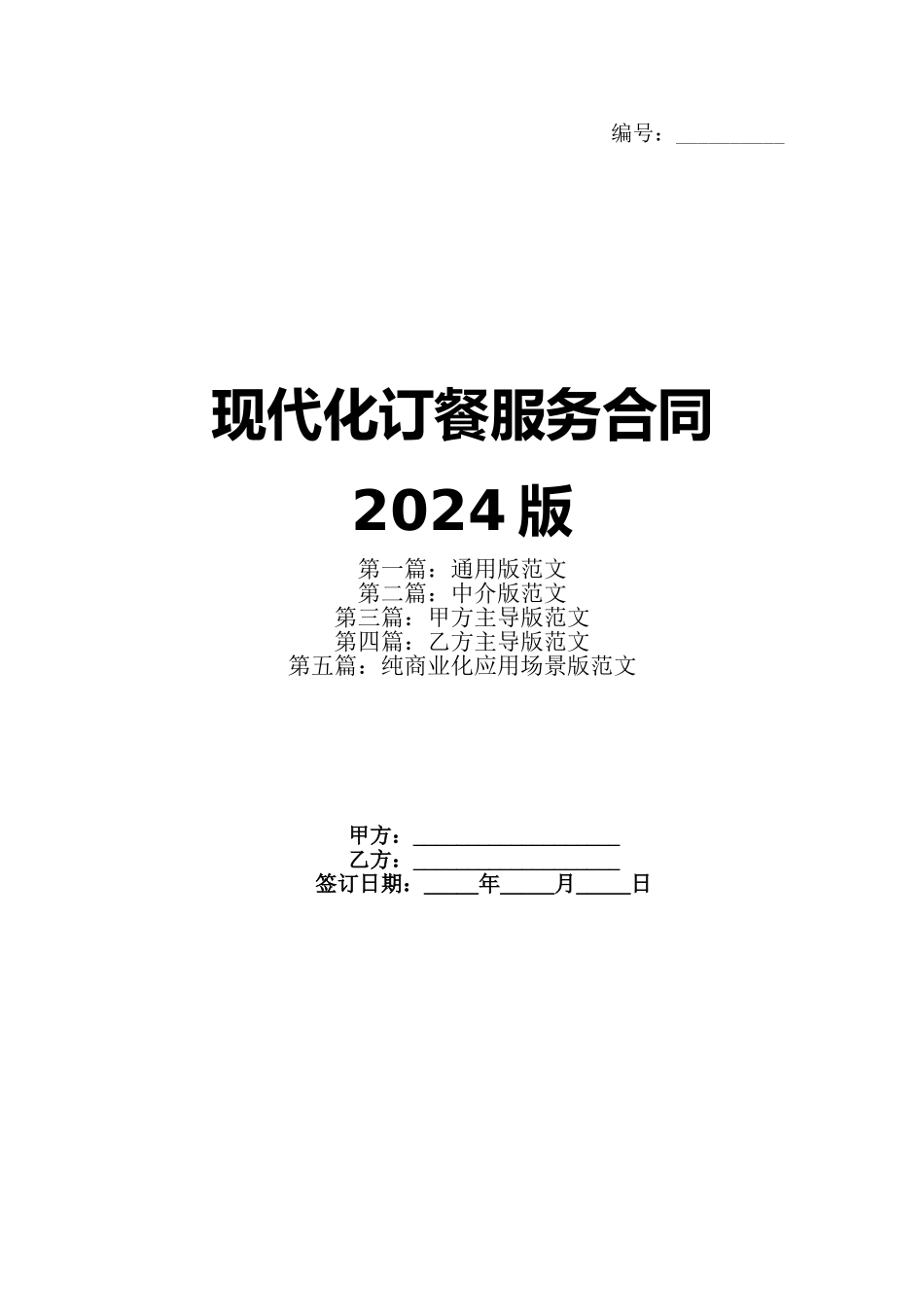 现代化订餐服务合同2024版_第1页