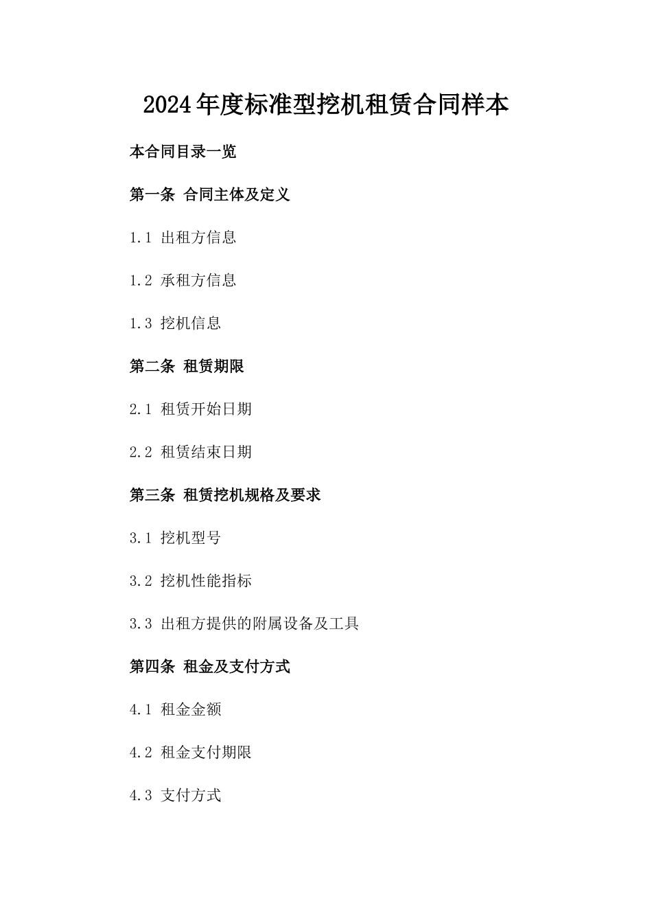 2024年度标准型挖机租赁合同样本_第1页