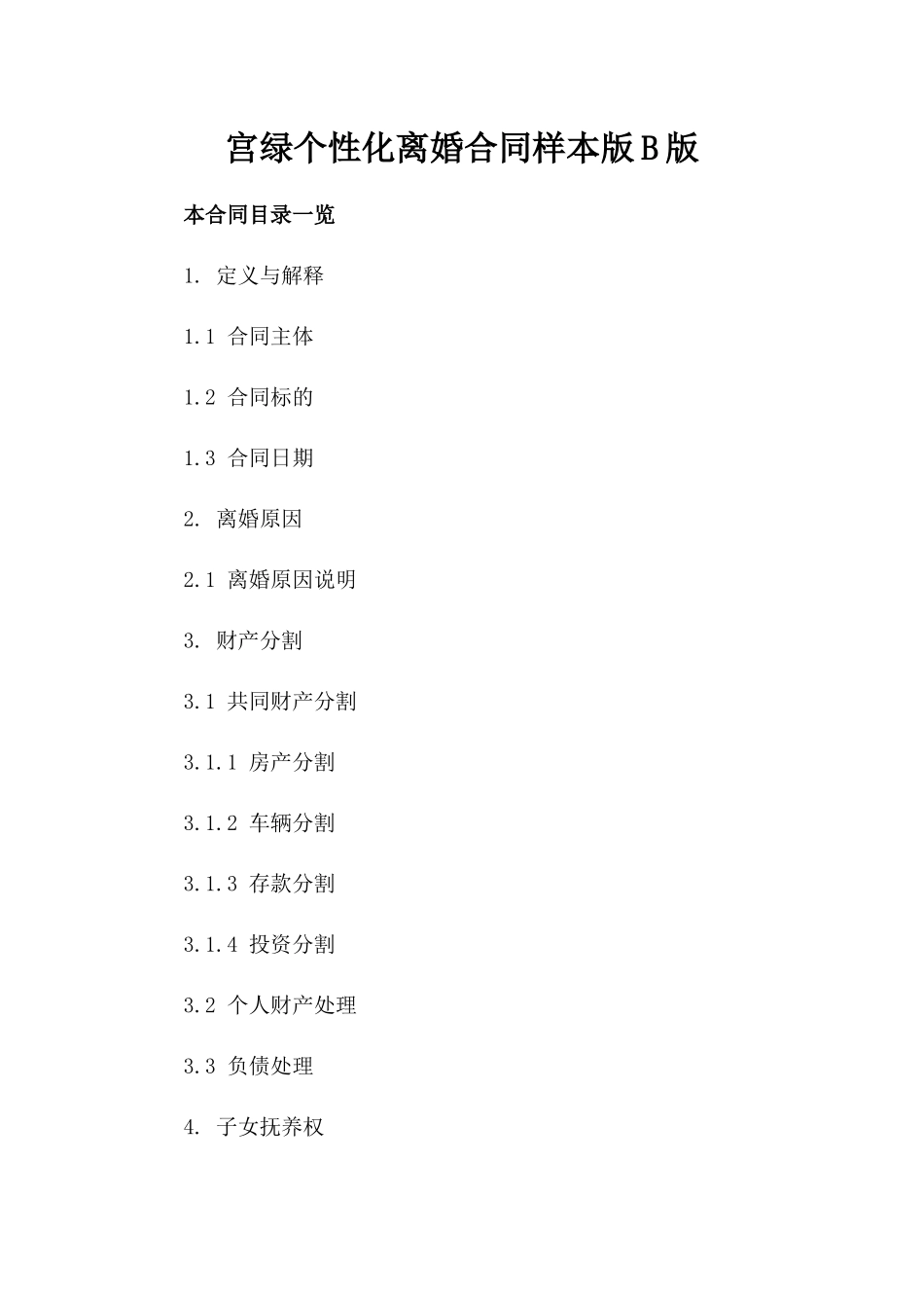 宫绿个性化离婚合同样本版B版_第2页