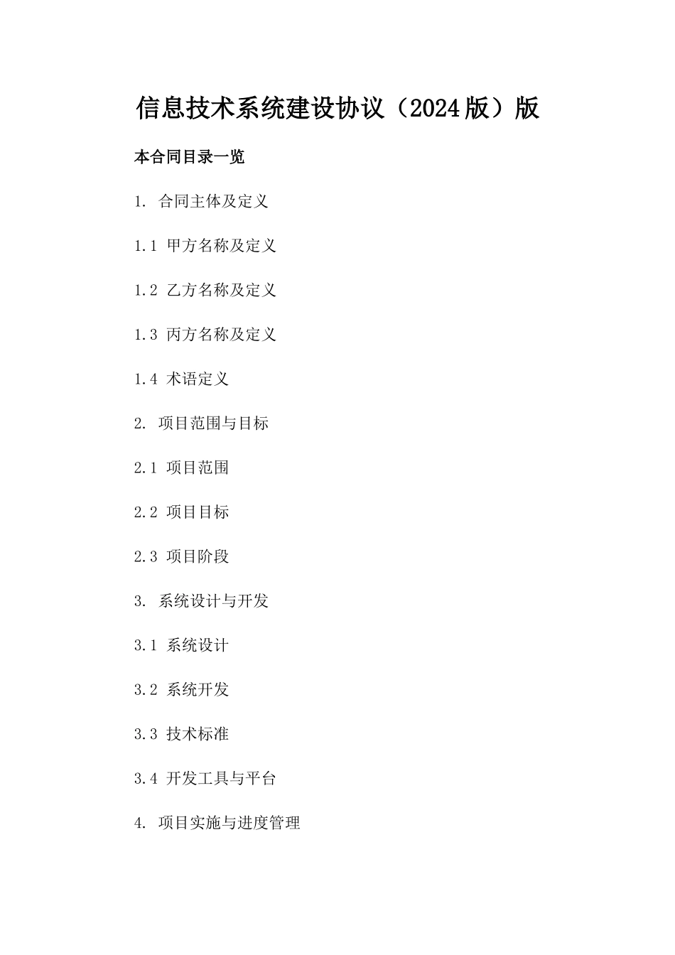 信息技术系统建设协议（2024版）版_第2页