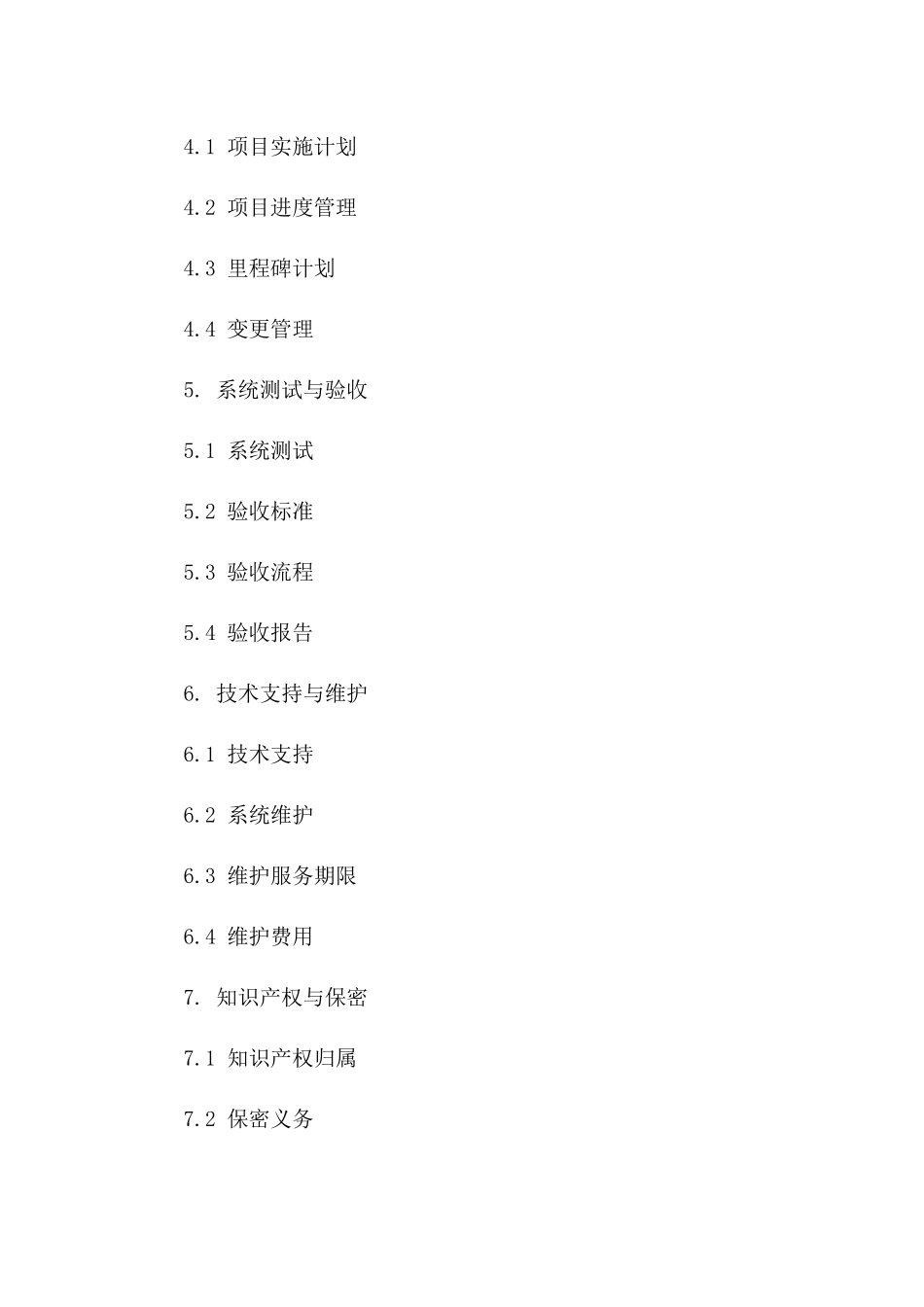信息技术系统建设协议（2024版）版_第3页