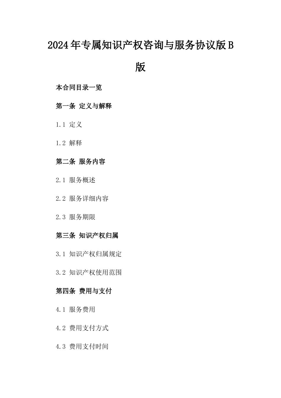 2024年专属知识产权咨询与服务协议版B版_第2页
