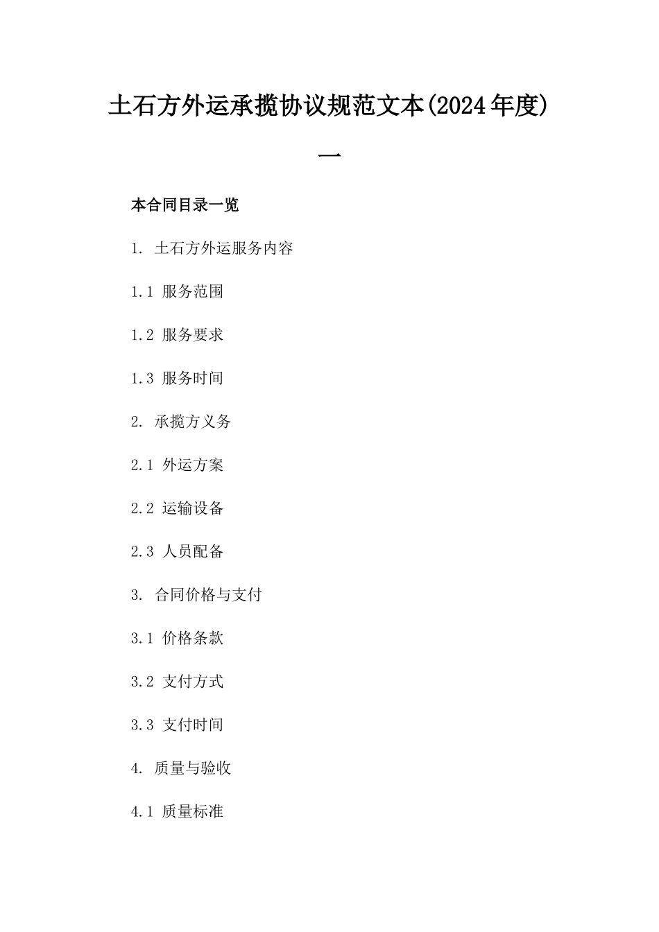 土石方外运承揽协议规范文本(2024年度)一_第2页