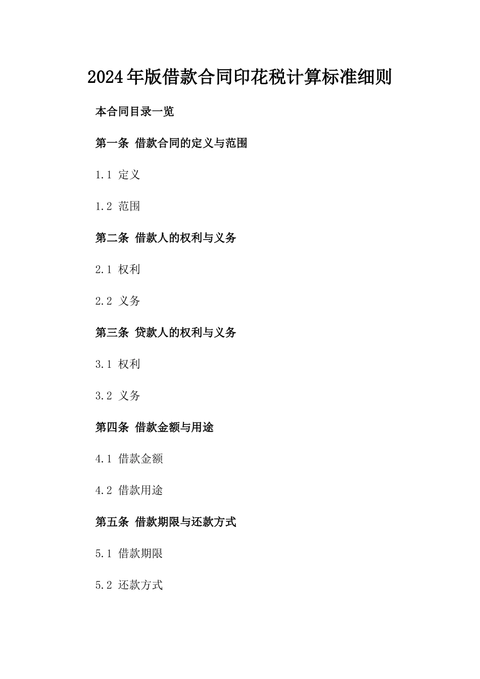 2024年版借款合同印花税计算标准细则_第1页