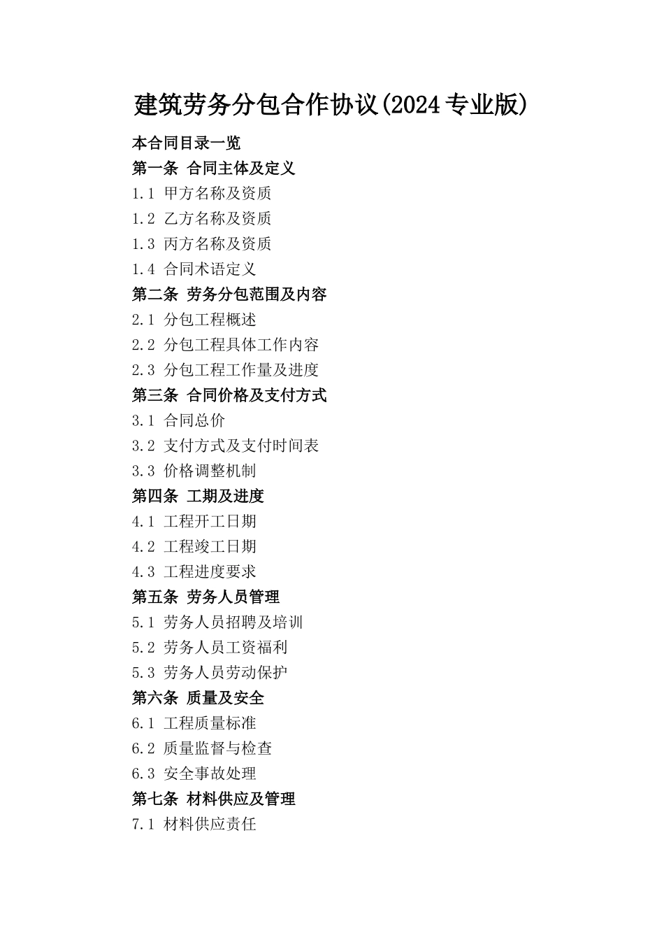 建筑劳务分包合作协议(2024专业版)_第1页