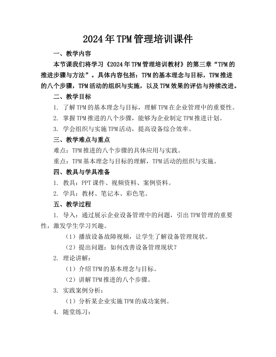 2024年TPM管理培训课件 _第1页