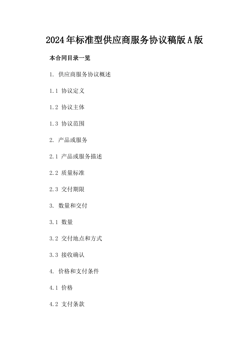 2024年标准型供应商服务协议稿版A版_第2页
