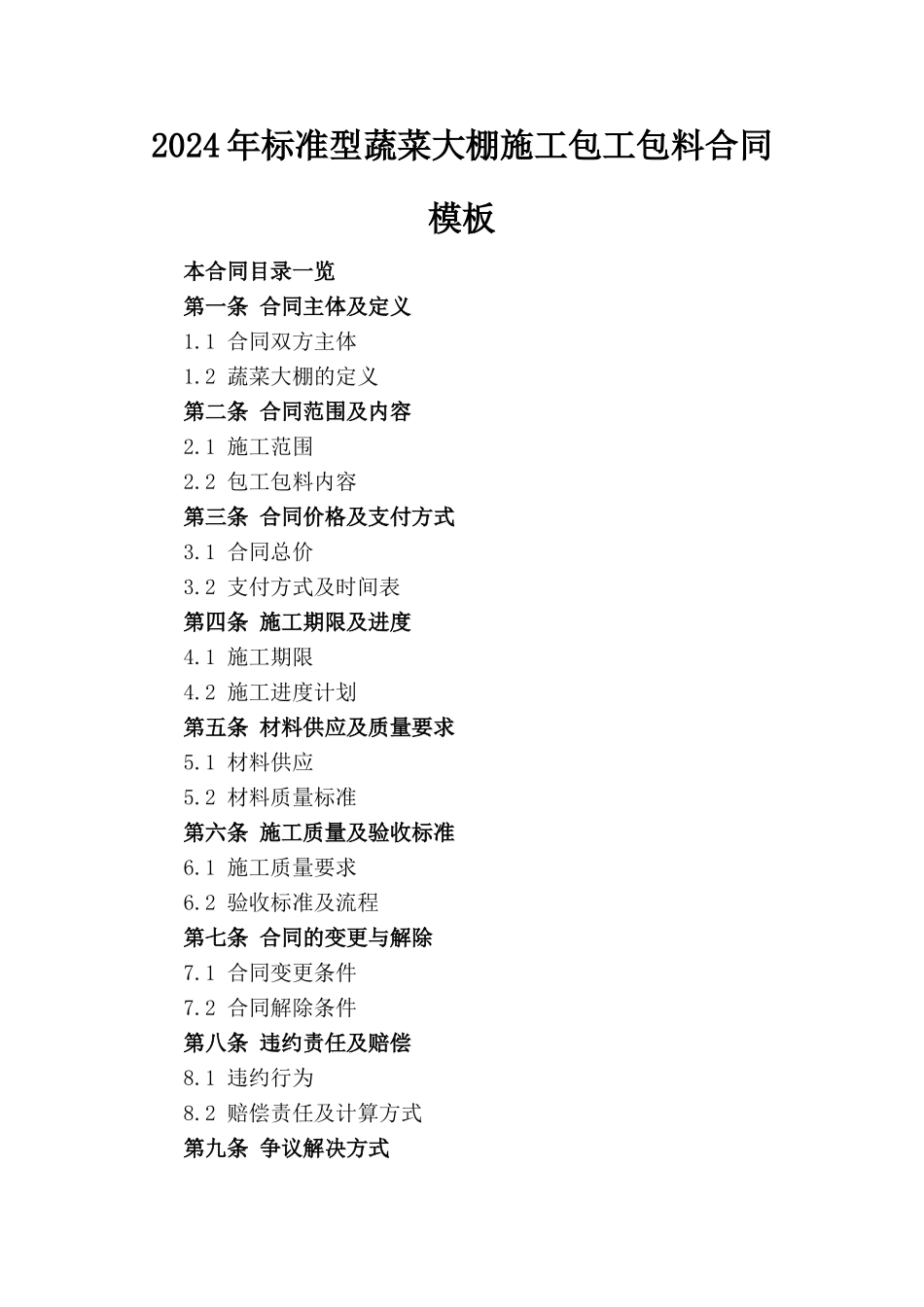 2024年标准型蔬菜大棚施工包工包料合同模板_第1页