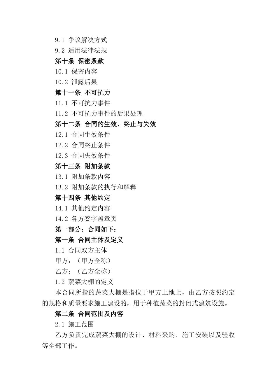 2024年标准型蔬菜大棚施工包工包料合同模板_第2页