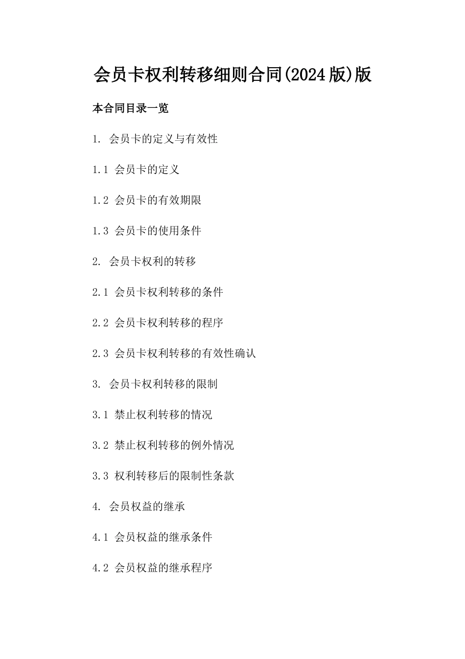 会员卡权利转移细则合同(2024版)版_第2页