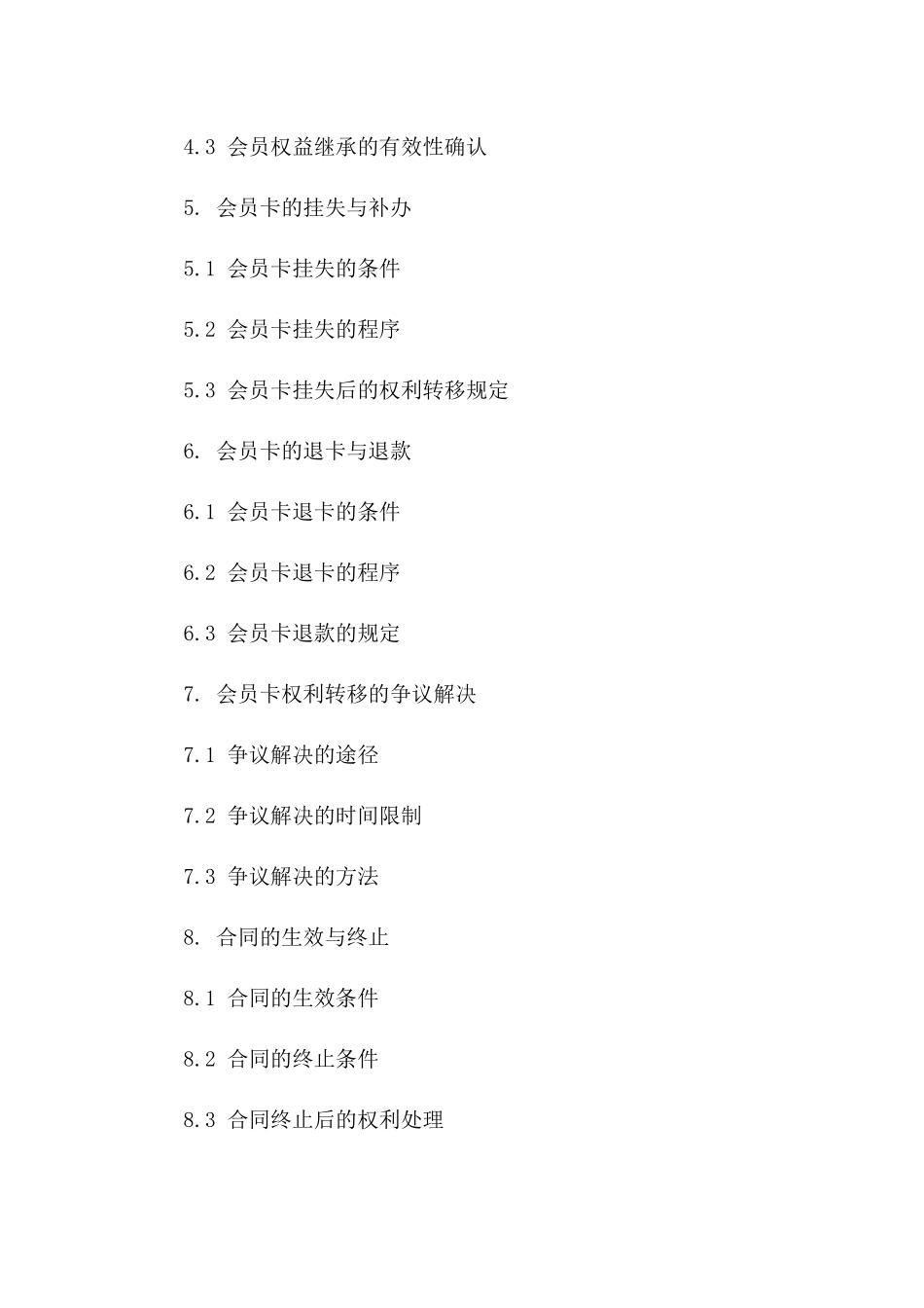 会员卡权利转移细则合同(2024版)版_第3页