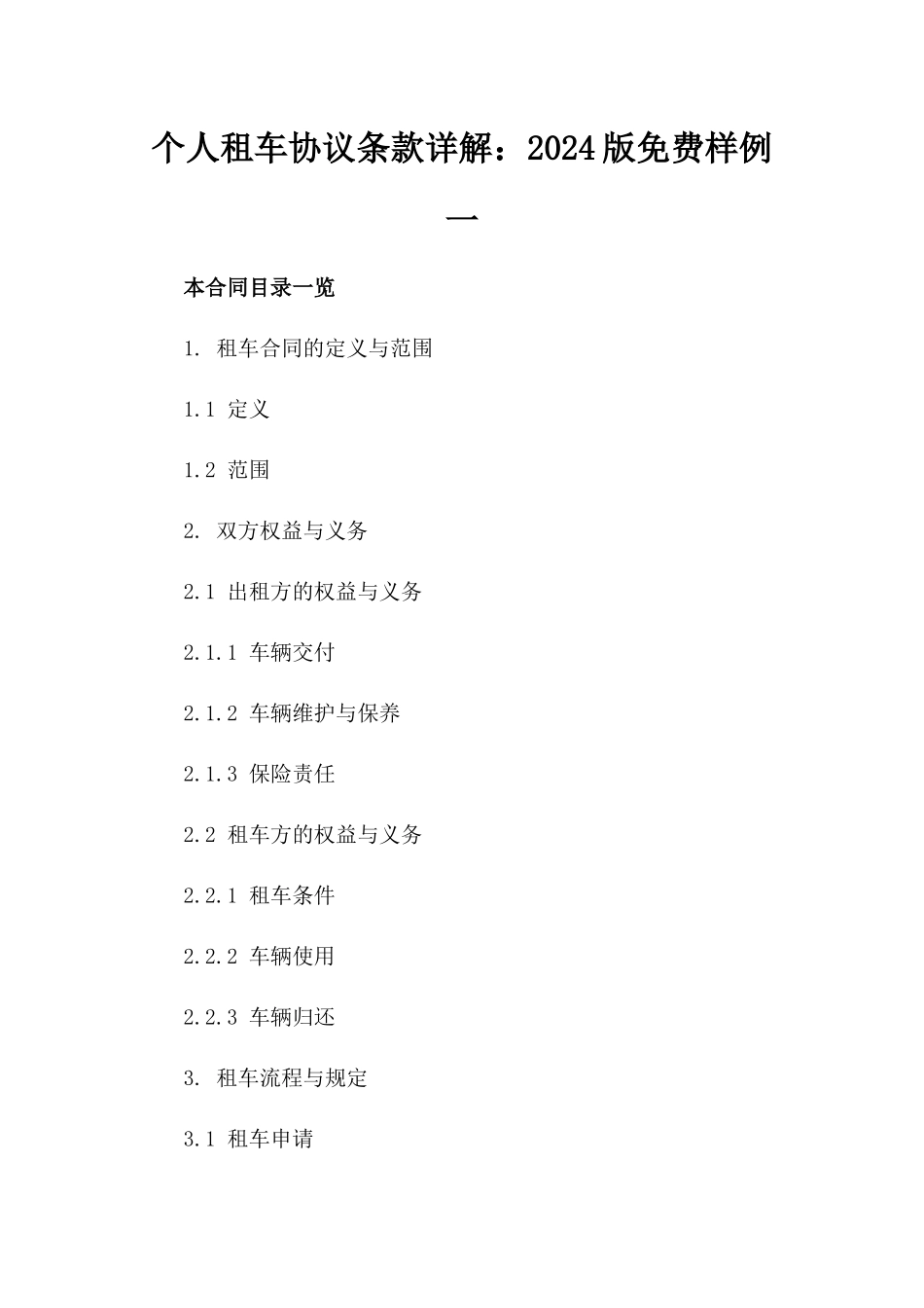 个人租车协议条款详解：2024版免费样例一_第2页