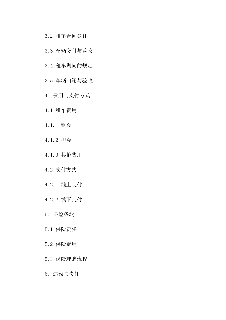 个人租车协议条款详解：2024版免费样例一_第3页