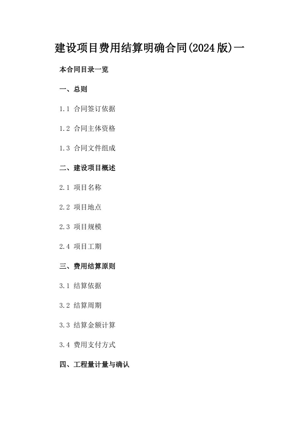 建设项目费用结算明确合同(2024版)一_第2页