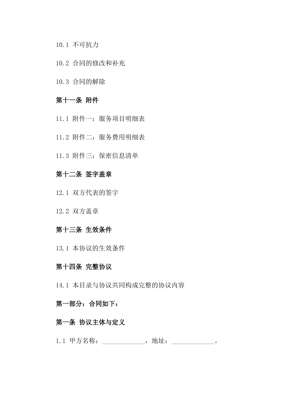 运营综合服务承包协议2024版_第3页