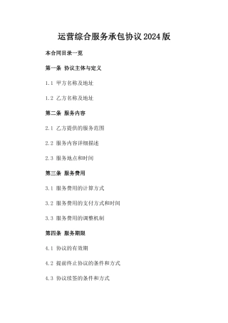 运营综合服务承包协议2024版