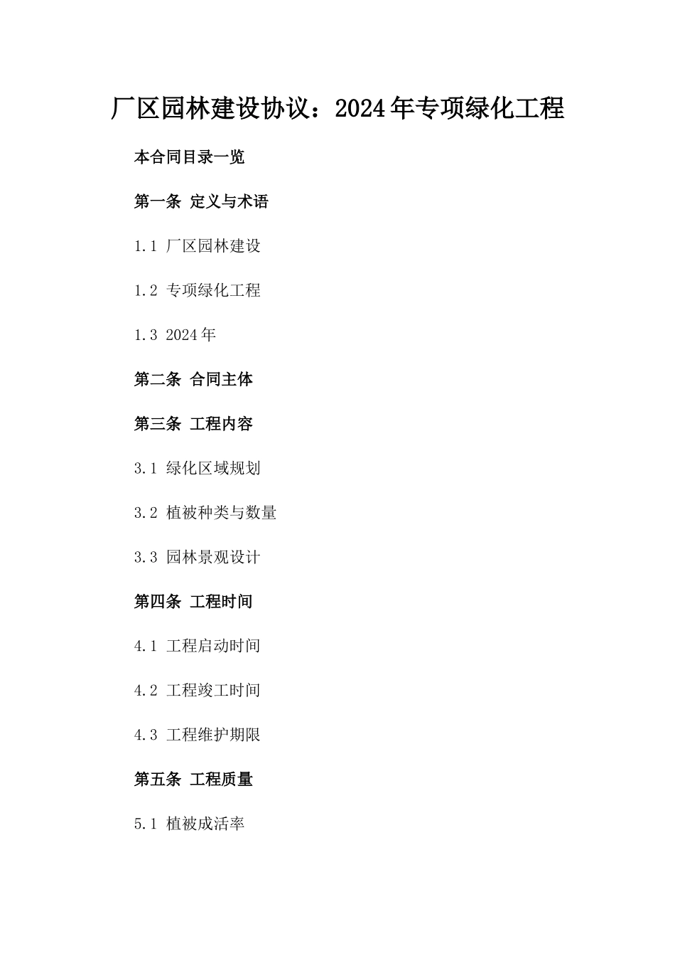 厂区园林建设协议：2024年专项绿化工程_第2页