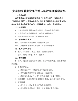 大班健康教案快乐的游乐场教案及教学反思