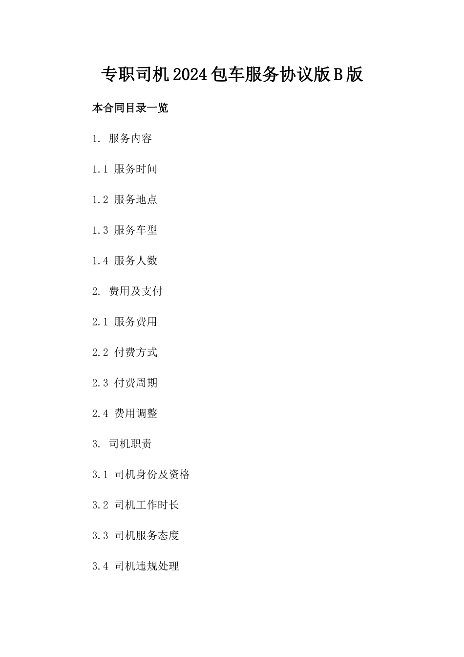 专职司机2024包车服务协议版B版_第2页