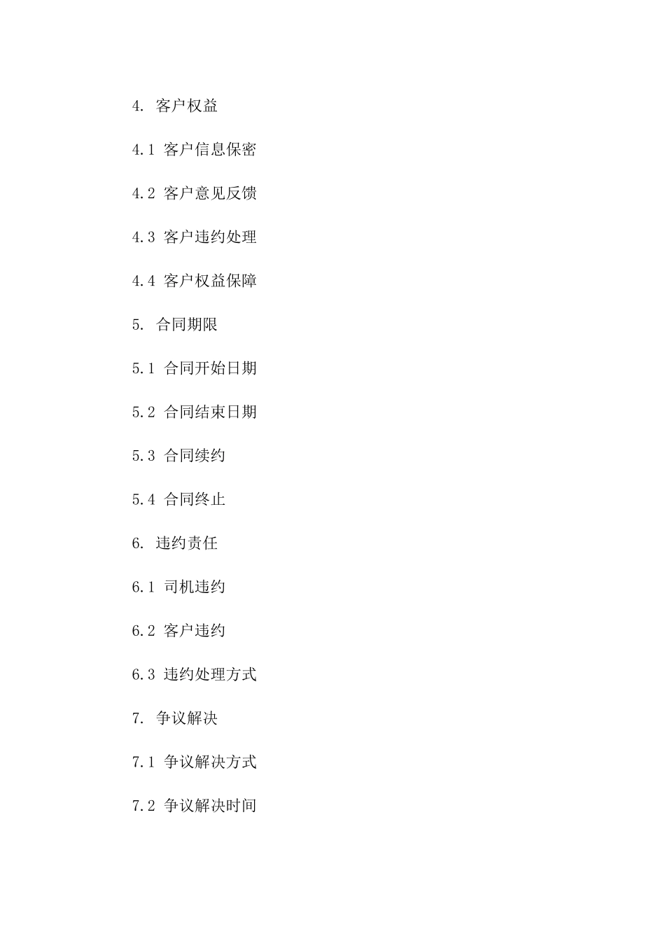 专职司机2024包车服务协议版B版_第3页