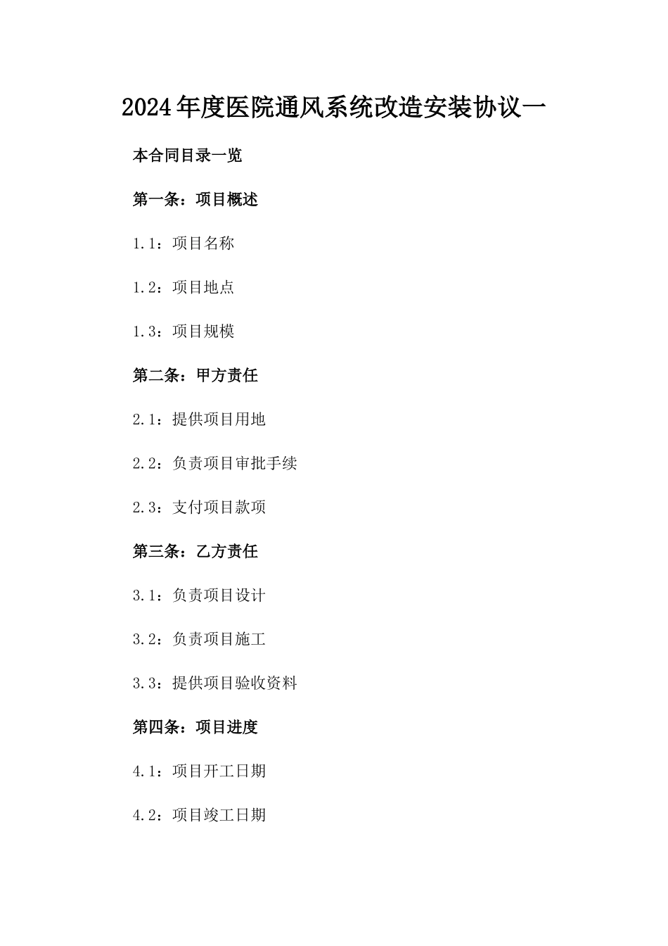 2024年度医院通风系统改造安装协议一_第2页