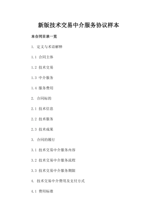 新版技术交易中介服务协议样本