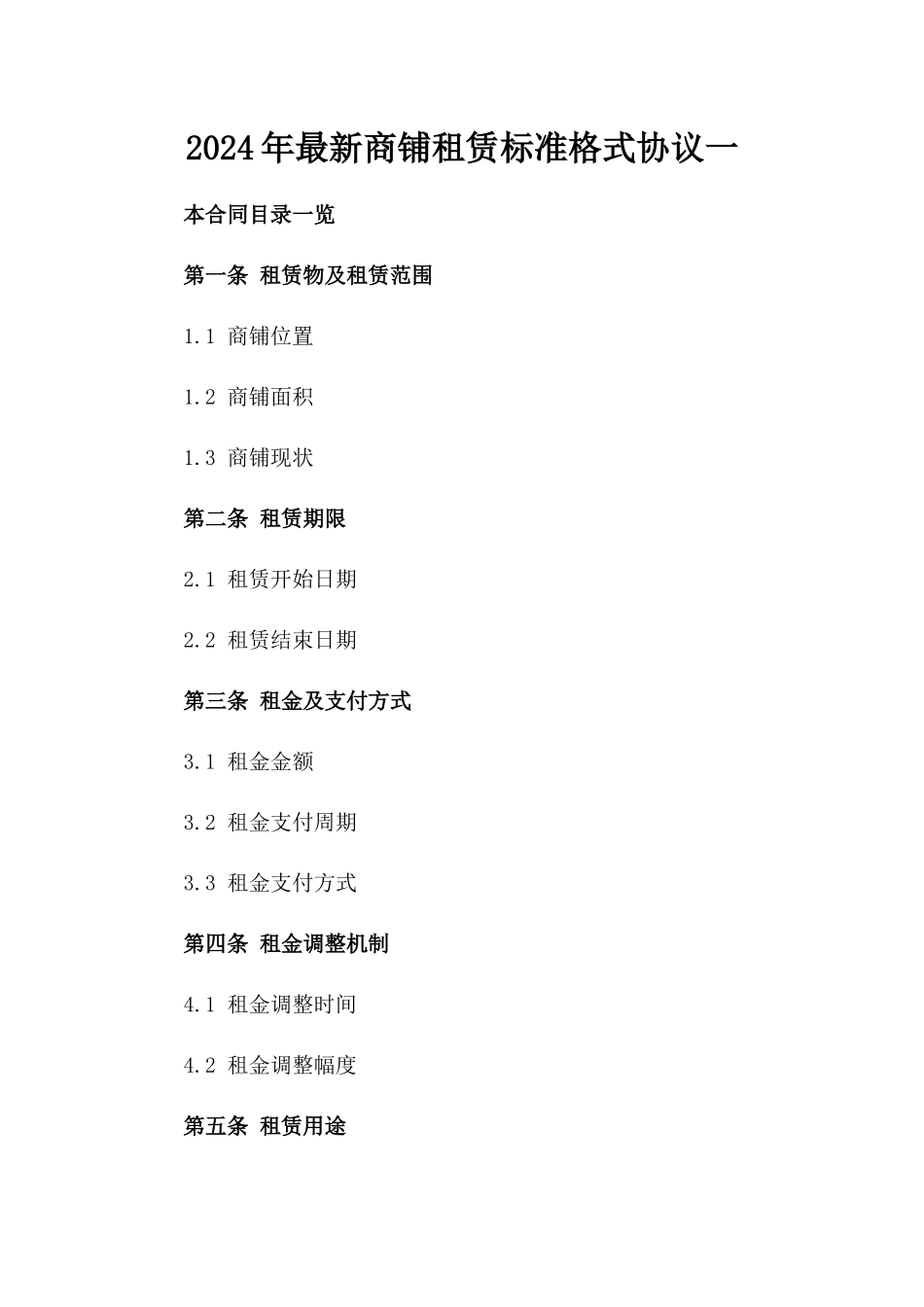 2024年最新商铺租赁标准格式协议一_第2页