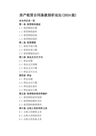 房产租赁合同条款剖析论坛(2024版)