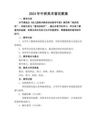 2024年中班美术窗花教案
