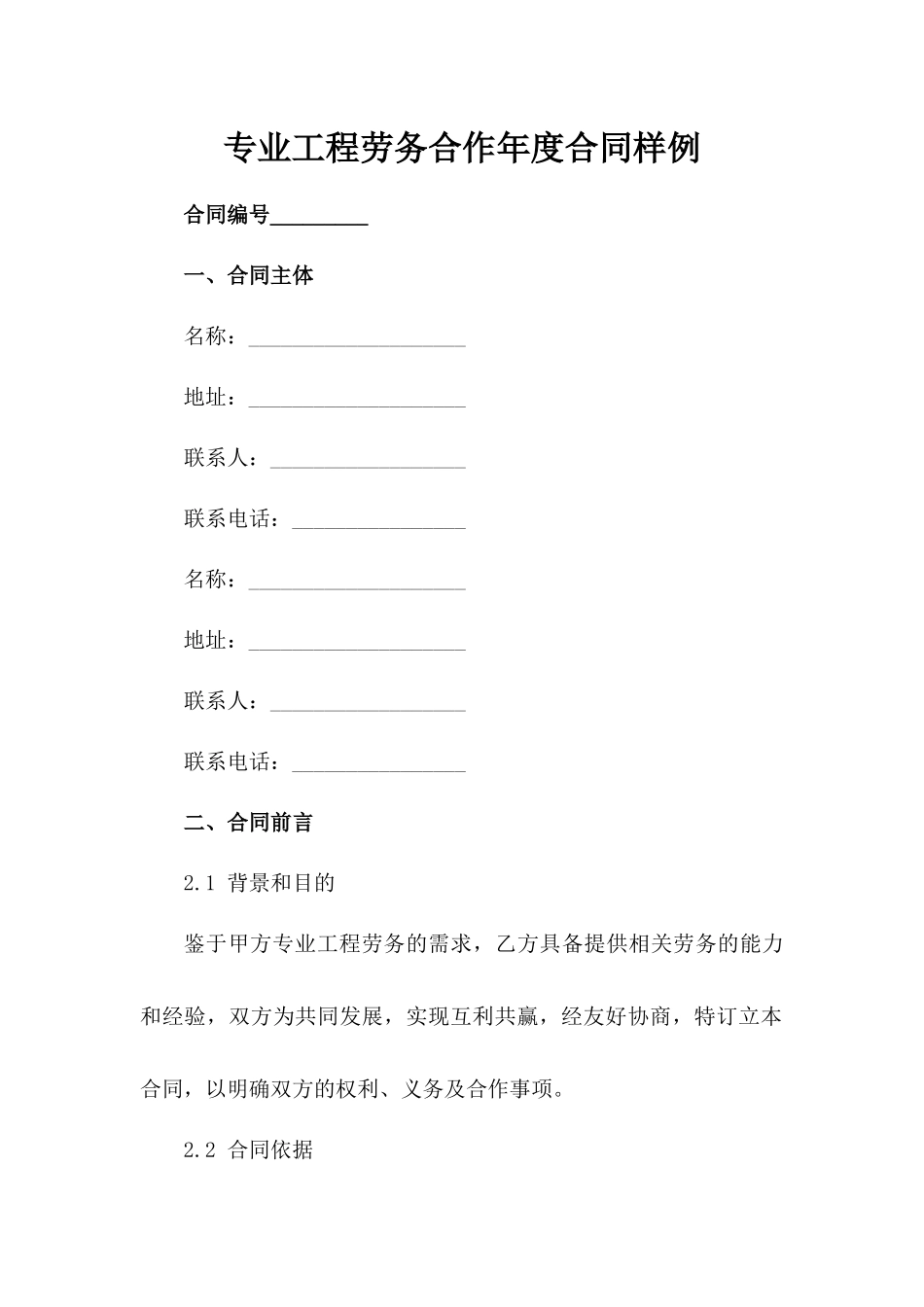 专业工程劳务合作年度合同样例_第1页