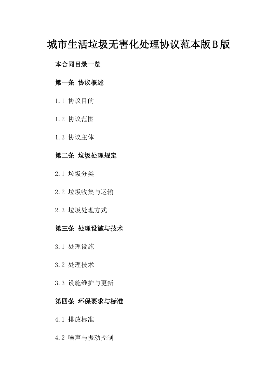 城市生活垃圾无害化处理协议范本版B版_第2页