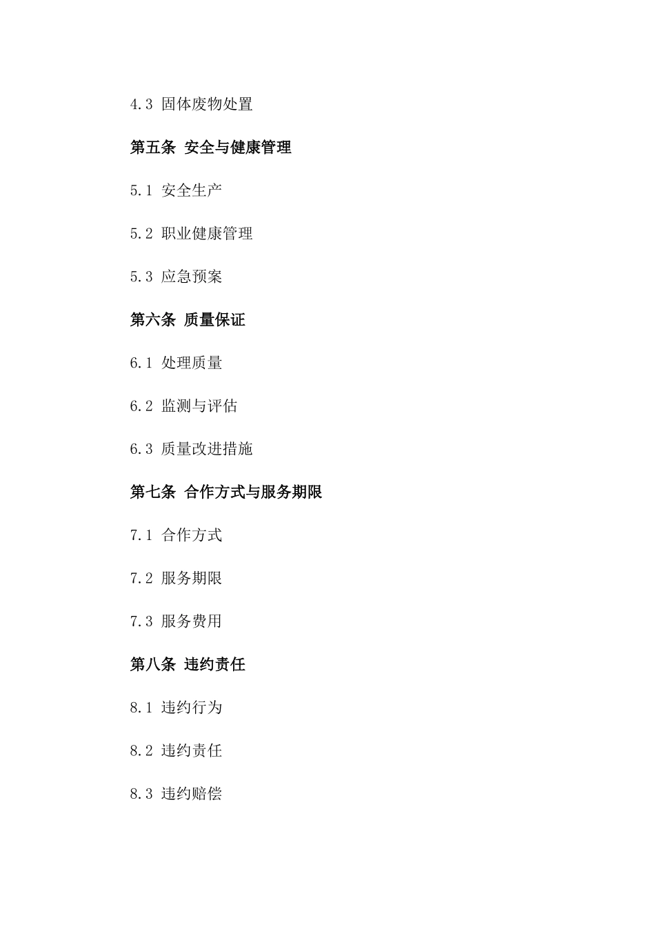 城市生活垃圾无害化处理协议范本版B版_第3页