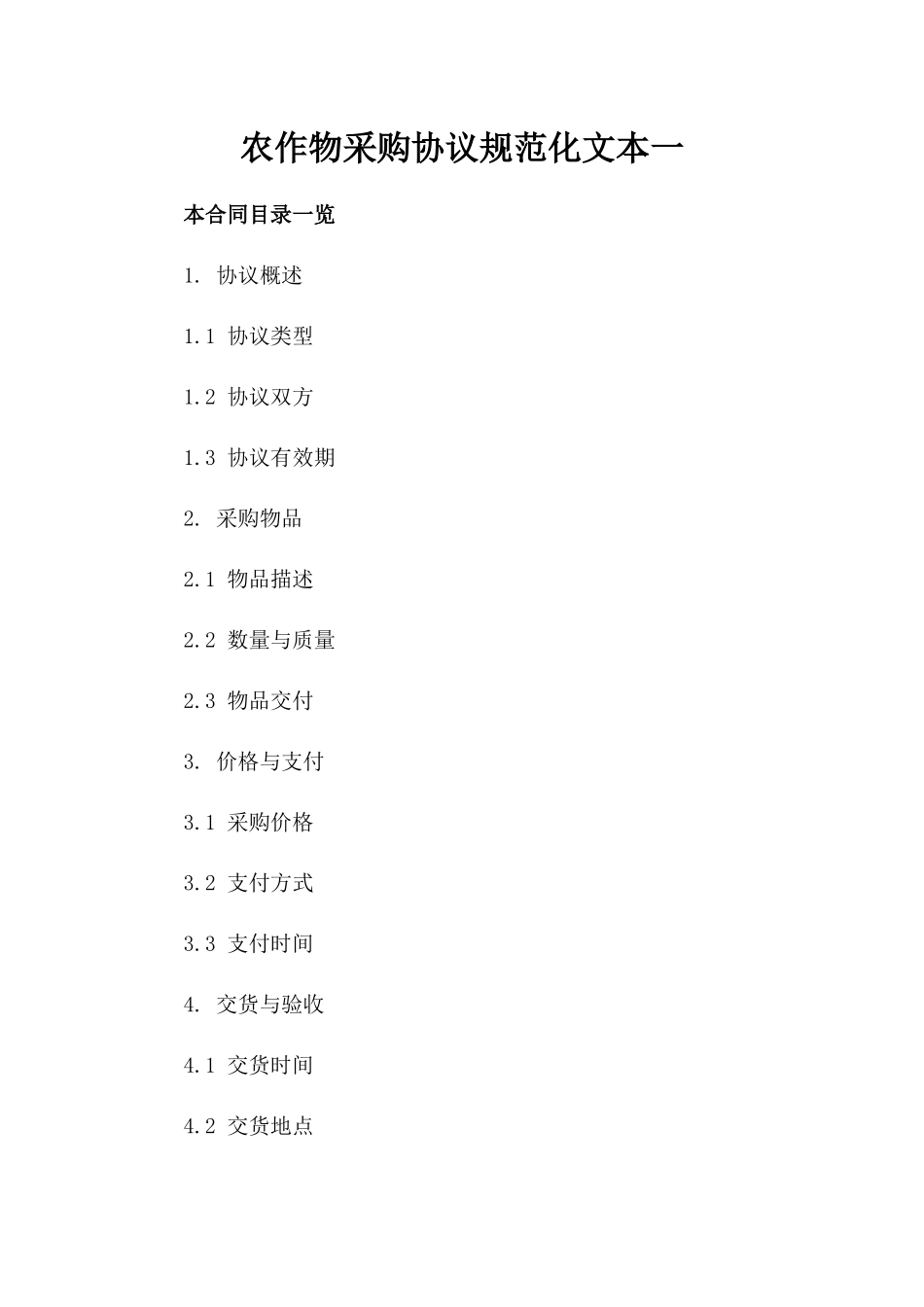 农作物采购协议规范化文本一_第2页