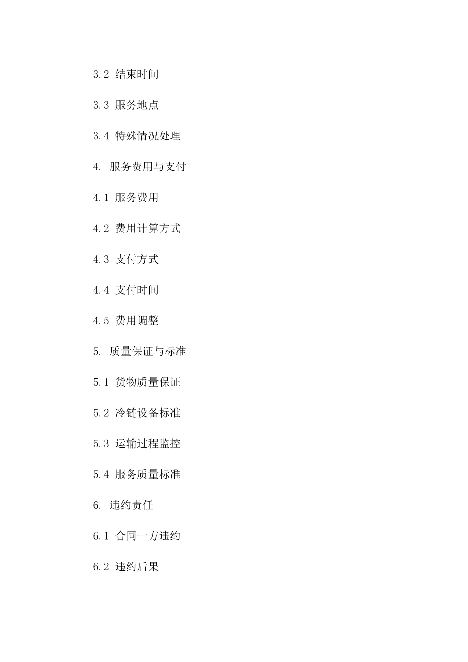 定制化冷藏运输协议模板（2024年）_第2页