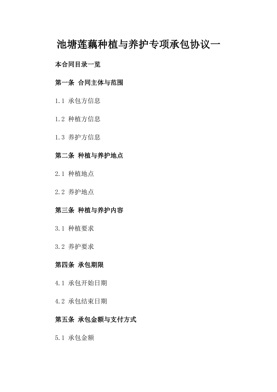 池塘莲藕种植与养护专项承包协议一_第2页