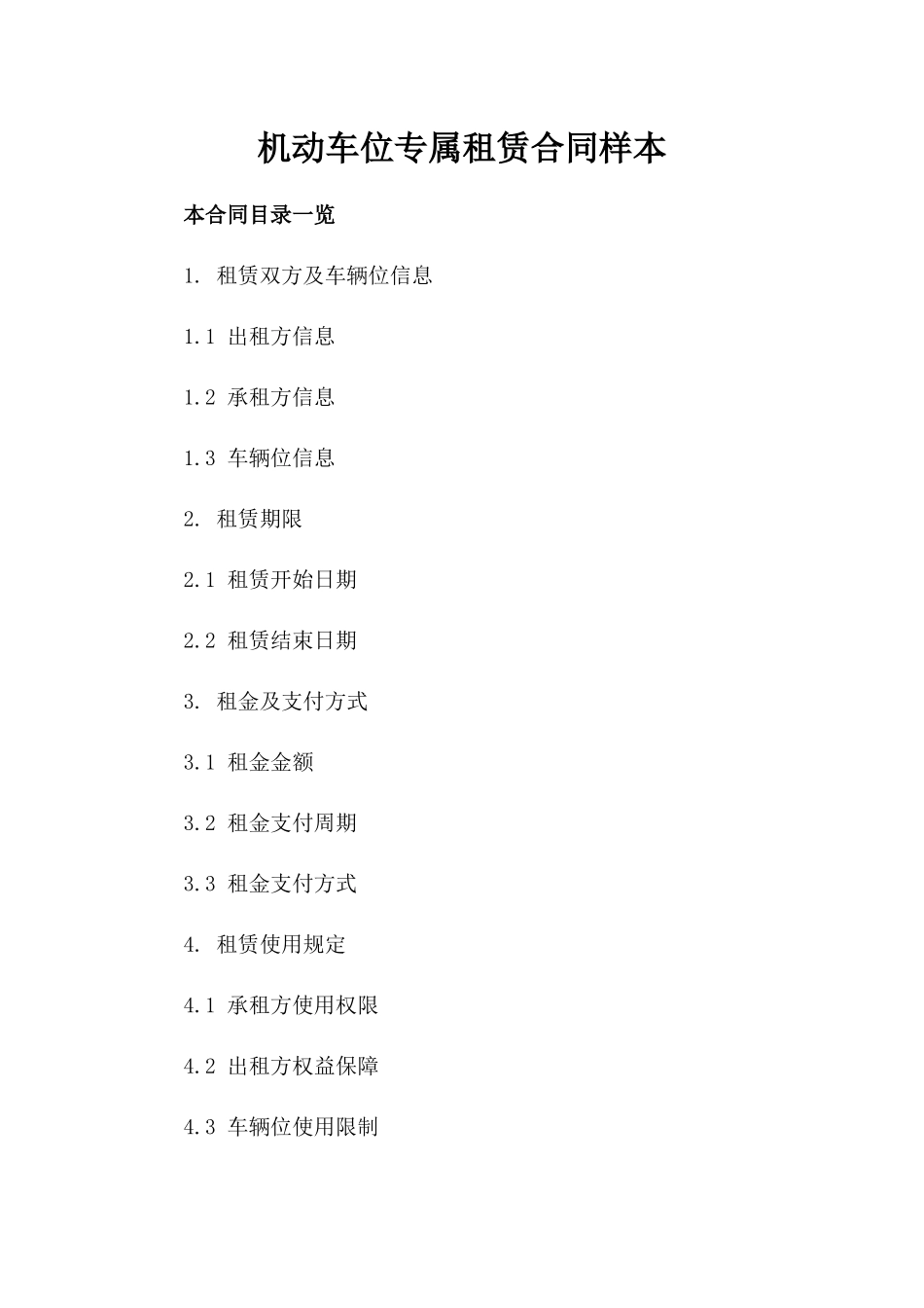 机动车位专属租赁合同样本_第2页