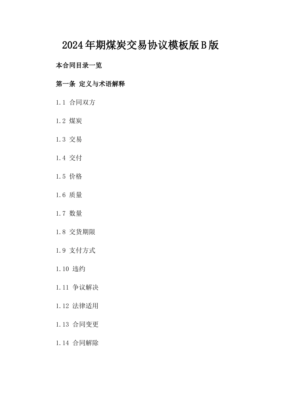 2024年期煤炭交易协议模板版B版_第2页