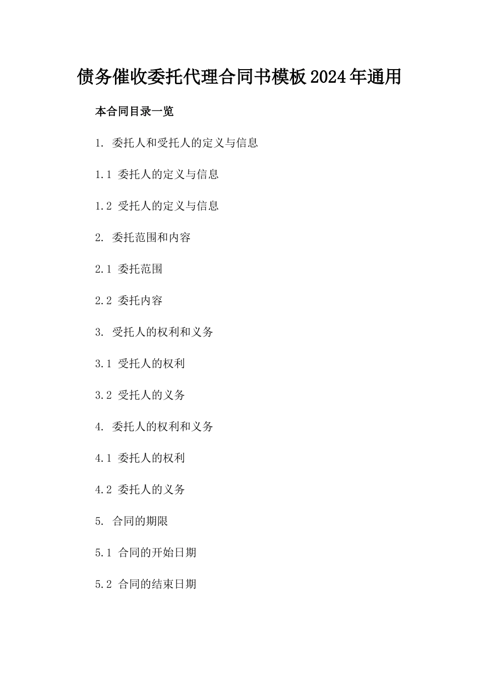 债务催收委托代理合同书模板2024年通用_第2页