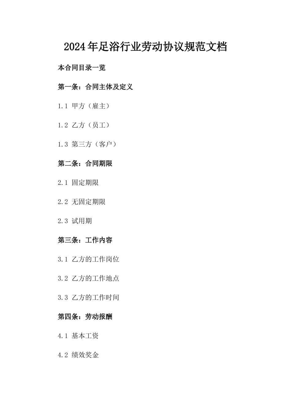 2024年足浴行业劳动协议规范文档_第2页