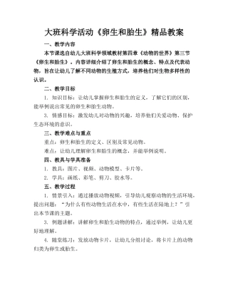 大班科学活动《卵生和胎生》精品教案