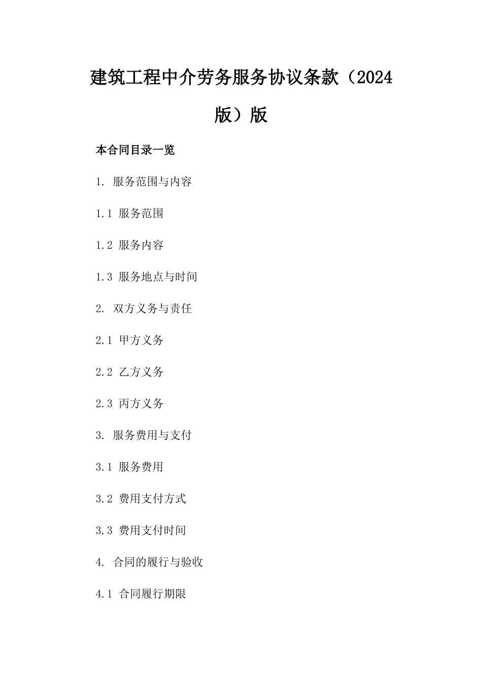 建筑工程中介劳务服务协议条款（2024版）版_第2页