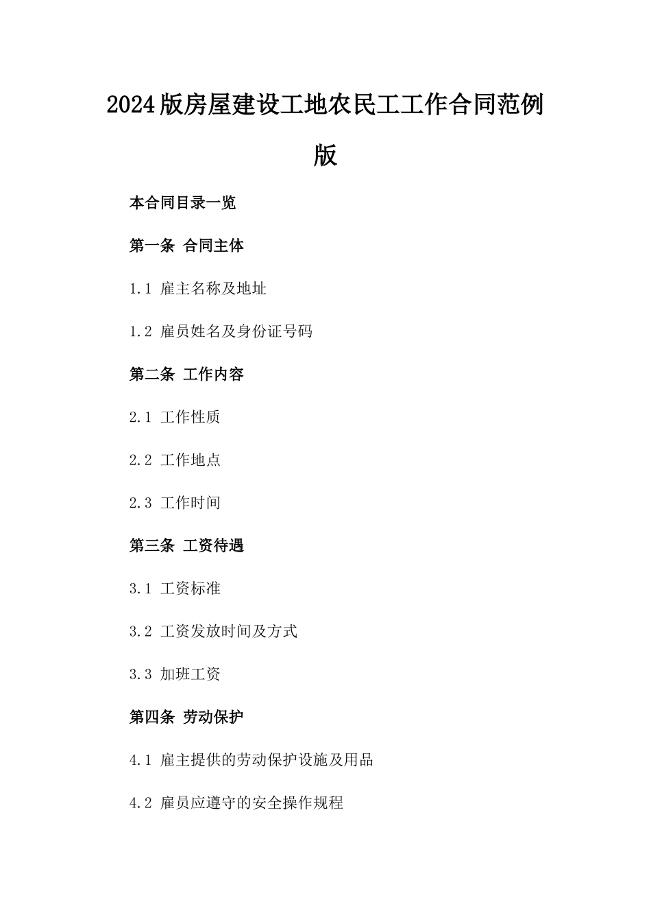 2024版房屋建设工地农民工工作合同范例版_第2页