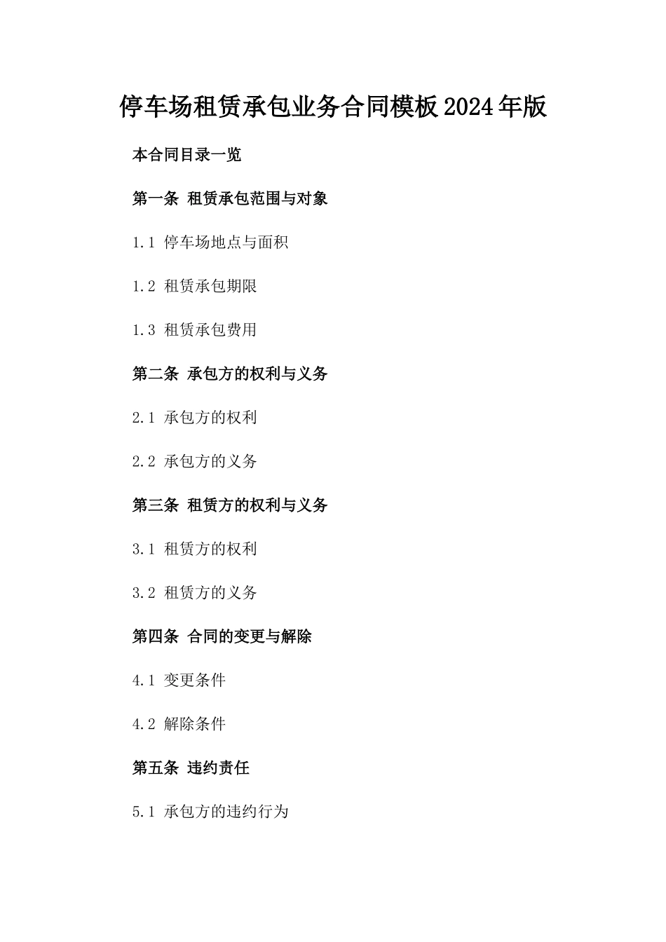 停车场租赁承包业务合同模板2024年版_第1页