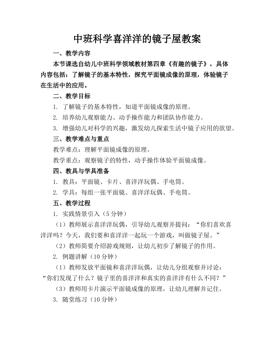 中班科学喜洋洋的镜子屋教案_第1页
