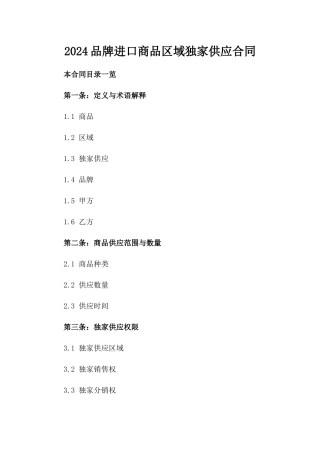2024品牌进口商品区域独家供应合同