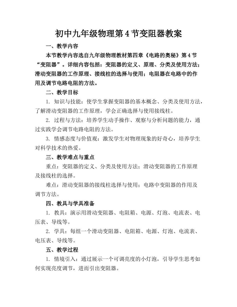 初中九年级物理第4节变阻器教案_第1页