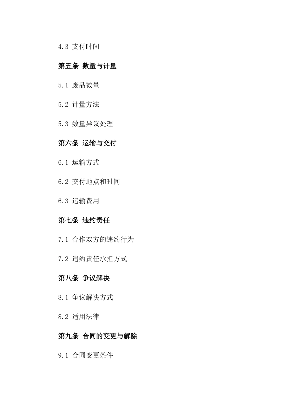废品回收业务合作具体协议范本一_第3页